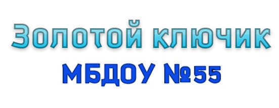 Детский сад Золотой ключик